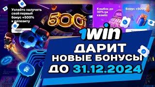 ️ Успей получить новые бонусы 1win до конца 2024 года!