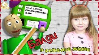 BALDI'S в РЕАЛЬНОЙ ЖИЗНИ Короче говоря БАЛДИ мой УЧИТЕЛЬ BALDI'S BASICS in real life Funny for kids