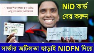 nid card download korar upay/nid card online copy download/nid card অনলাইন কপি ডাউনলোড