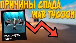 ПРИЧИНЫ СПАДА War Tycoon! || War Tycoon