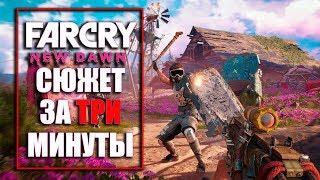 Сюжет Far Cry New Dawn за три минуты