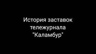 История заставок выпуск №8.Тележурнал"Каламбур"