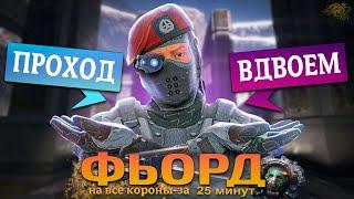 КАК ПРОЙТИ ФЬОРД "ПРОФИ" ВДВОЁМ на ВСЕ КОРОНЫ в WARFACE