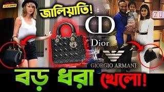 Armani ও Dior র মতো বড় Brand খেলো বড় ধরা ! করলো একেমন জালি*য়াতি?