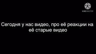 Видео-рассуждение на Ланино видео-реакцию