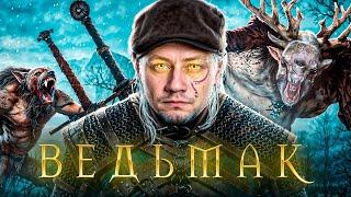 1# ВЕДЬМАК 3: Дикая Охота  НАЧАЛО
