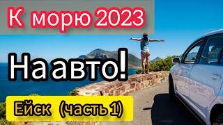 К морю на авто!!! #Ейск (часть 1) 2023!!!