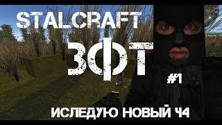 Stalcraft ЗФТ #1 | Путешествие по Ч4 | Я попал в Зону