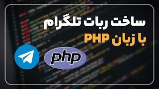 ساخت ربات تلگرام با php 