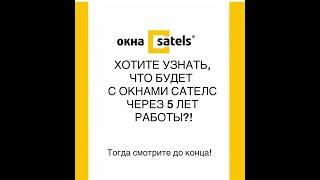 Хотите узнать, что будет с Окнами Сателс через 5 лет работы?