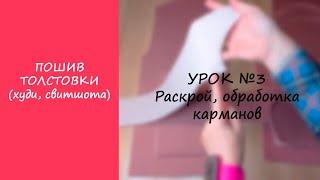 ПОШИВ ТОЛСТОВКИ (ХУДИ, СВИТШОТА). УРОК №3 РАСКРОЙ, ОБРАБОТКА КАРМАНОВ