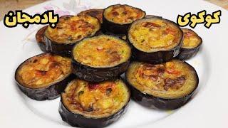 طرز تهیه یک نوع کوکوی متفاوت با بادمجان