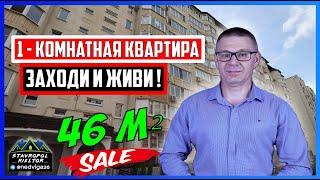 ПРОДАЖА 1-комнатной КВАРТИРЫ! Заходи и живи! Обзор квартиры. Недвижимость в Ставрополе.