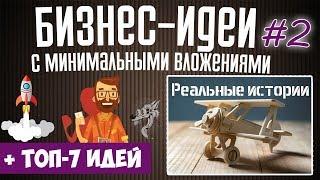 Какой бизнес открыть: 7 бизнес идей с минимальными вложениями - Реальные истории | ЧАСТЬ 2