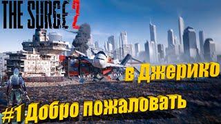 The Surge 2 Прохождение #1. Добро пожаловать в Джерико