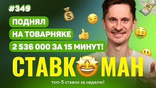 СТАВКОМАН #349: 2 536 000 ЗА 15 МИНУТ В ТОВАРНЯКЕ!!! Ставки на спорт: ТОП 5 за неделю