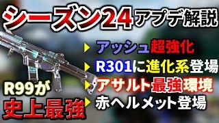 【シーズン24アプデ解説】全ての武器が超絶強化！アッシュの新能力エグいｗｗ 赤ヘルメット登場、R-301が3種類に進化！ R99がマジでやばい | Apex Legends