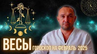  ВЕСЫ - ГОРОСКОП на ФЕВРАЛЬ 2025 - саморазвитие / отношения/ деньги / карьера / бизнес / здоровье