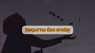 уақытты бос өткізу| Қанат Жұмағұл