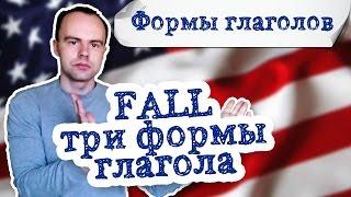 fall три формы глагола примеры предложений