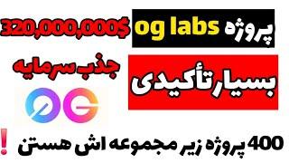 ایردراپ OG Labs | پروژه ۳۲۰ میلیون دلاری با ۴۰۰ زیرمجموعه! تست‌نت رو از دست نده!