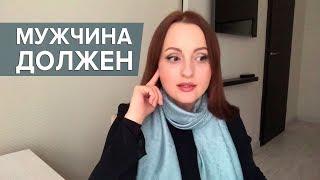 Что мужчины нам должны?