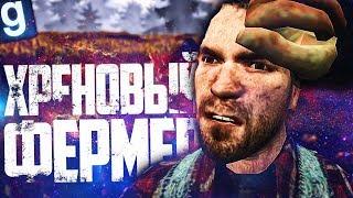 ХРЕНОВЫЙ, НО БОГАТЫЙ ФЕРМЕР! ► Garry's Mod [Гаррис Мод] - Dark RP [Дарк РП]