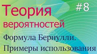 Теория вероятностей #8: формула Бернулли и примеры ее использования при решении задач