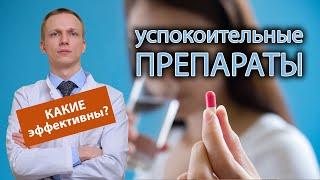  Какие успокоительные препараты наиболее эффективны? ‍️