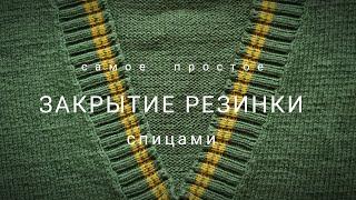 Эластичное закрытие любой резинки спицами. (bind off)