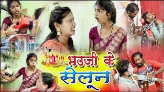 भउजी के सेलून दुकान ||chattisgarhi comedy video fekuram punam cg natak परिवारिक कामेडी विडियो