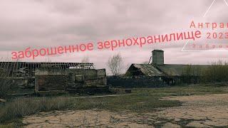 ЗАБРОШЕННОЕ ЗЕРНОХРАНИЛИЩЕ