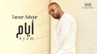 Tamer Ashour - Ayam (Album Ayam) | 2019 | (تامر عاشور - أيام (ألبوم أيام