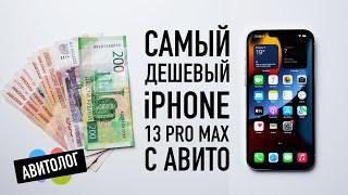 Авитолог: самый дешевый iPhone 13 Pro Max с Авито — кидалово и страдания