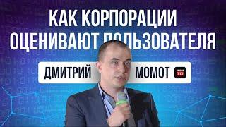 VektorT13 | Обход антифрод–систем, как корпорации оценивают пользователей.