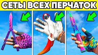 САМЫЕ ЛУЧШИЕ СЕТЫ на ПЕРЧАТКИ + НОЖ СТАНДОФФ 2 ! Ножи Standoff 2