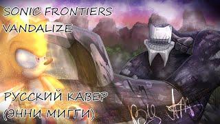 Sonic Frontiers - Vandalize - Full Rus Cover