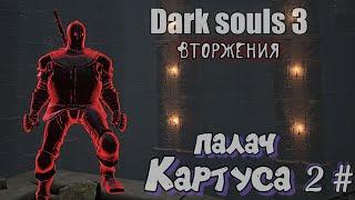 Dark souls 3 Двуручный меч палача ВТOРЖEНИЯ 2#