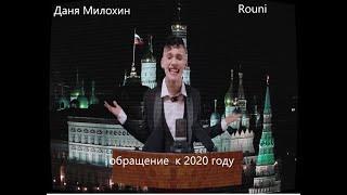 Даня Милохин feat. Rouni - Обращение к 2020 году (Премьера клипа / 2021)