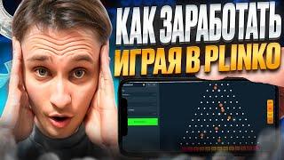  ХАЛЯВНЫЙ ЗАРАБОТОК - ДАЮЩАЯ ИГРА ПЛИНКО! | Олимп Казино Онлайн | Занос | Джекпот