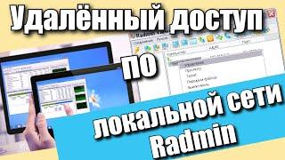 Удалённый доступ по локальной сети Radmin