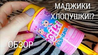 МАДЖИКИ-ХЛОПУШКИ!!!ОБЗОР ИГРУШЕК!)