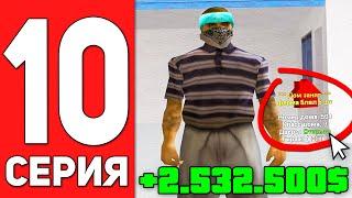 ПУТЬ БОМЖА на АРИЗОНА РП #10 - 2.5 ЛЯМА В ЧАС! ЗАРАБОТОК НА ARIZONA RP CASA GRANDE (SAMP)