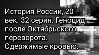 История России, 20 век. 32 серия. Геноцид после Октябрьского переворота. Одержимые кровью.