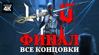 LIES OF P – Все Концовки (Хорошая, Плохая, Истинная) [4K] | Лайс оф Пи Геймплей на Русском на PS5