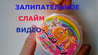 ЗАЛИПАТЕЛЬНОЕ ВИДЕО  тест обзор СЛАЙМ Асмр залипашка MADJIC CLAY PUMPKIN/Lena M Stast