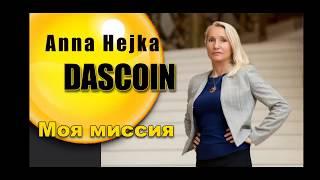 #DasCoin #Netleaders - #Anna Hejka _О Возможностях Для Всех lika & StudioPRAKTIK 24.06.2018