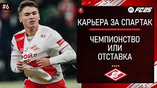 FC 25 КАРЬЕРА ЗА СПАРТАК - ИСПРАВЛЯЕМ ПЛОХОЙ СТАРТ СЕЗОНА - СТРИМ 6