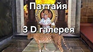 7 серия. 3D галерея Art in Paradise. Паттайя.