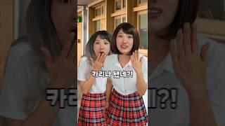 방학동안 카리나처럼 변신한 친구!  #shorts